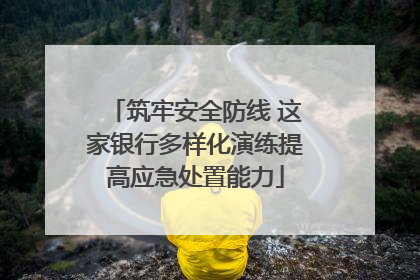筑牢安全防线 这家银行多样化演练提高应急处置能力