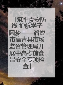 筑牢食安防线 护航学子圆梦——淄博市高青县市场监督管理局开展中高考前食品安全专项检查