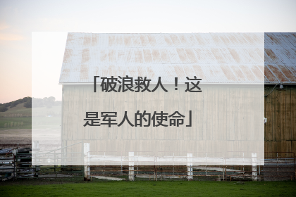 破浪救人！这是军人的使命