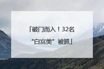 破门而入！32名“白富美”被抓
