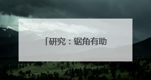 研究：锯角有助减少犀牛盗猎
