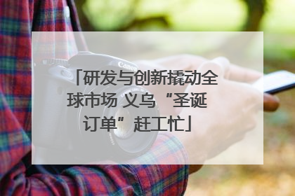 研发与创新撬动全球市场 义乌“圣诞订单”赶工忙