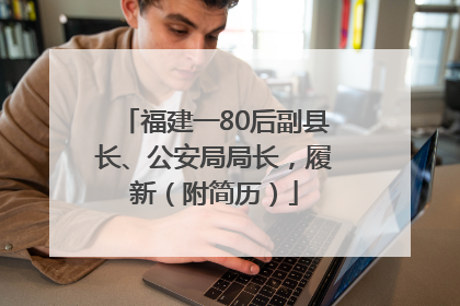 福建一80后副县长、公安局局长，履新（附简历）