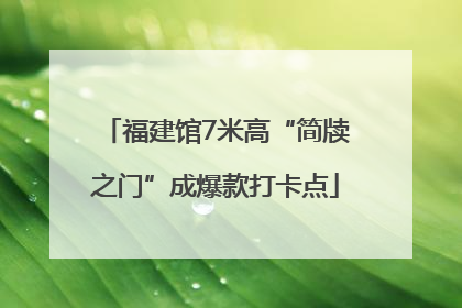 福建馆7米高“简牍之门”成爆款打卡点