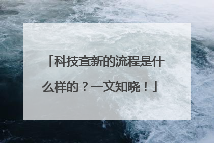 科技查新的流程是什么样的？一文知晓！