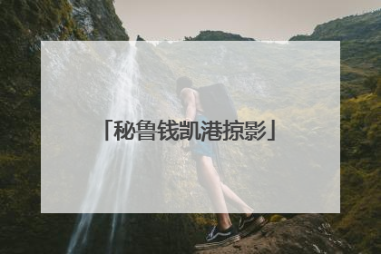 秘鲁钱凯港掠影