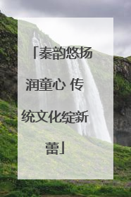 秦韵悠扬润童心 传统文化绽新蕾