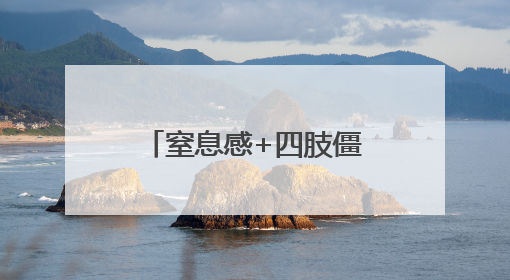 窒息感+四肢僵直！她突遭情绪风暴，三甲专家10分钟解救！