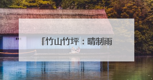 竹山竹坪：晴制雨发忙赶单 57吨大宗茶冒雨启运福建