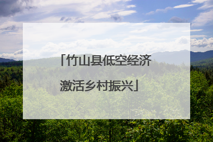 竹山县低空经济激活乡村振兴