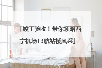 竣工验收！带你领略西宁机场T3航站楼风采