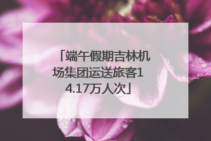 端午假期吉林机场集团运送旅客14.17万人次