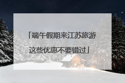 端午假期来江苏旅游 这些优惠不要错过