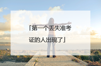 第一个丢失准考证的人出现了
