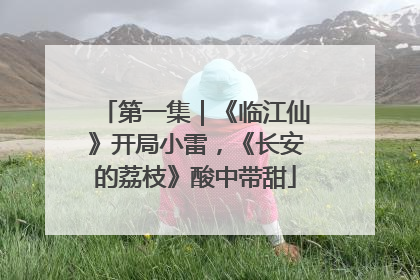 第一集｜《临江仙》开局小雷，《长安的荔枝》酸中带甜