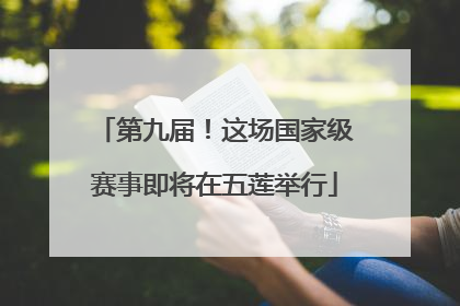 第九届！这场国家级赛事即将在五莲举行