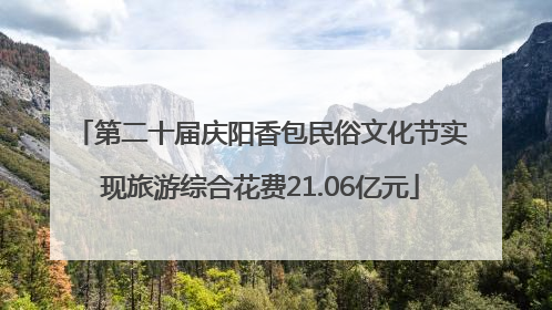 第二十届庆阳香包民俗文化节实现旅游综合花费21.06亿元