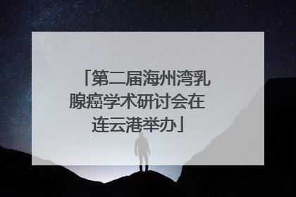 第二届海州湾乳腺癌学术研讨会在连云港举办
