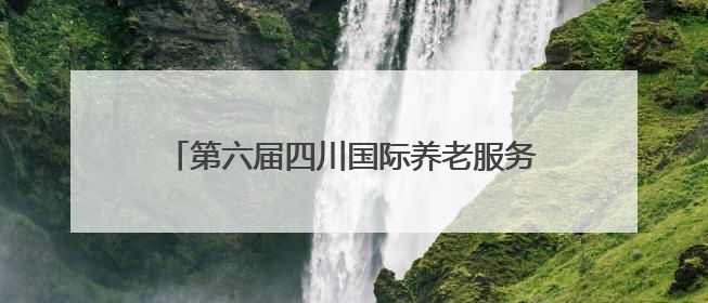 第六届四川国际养老服务业暨养老产业博览会开幕，脑机接口等黑科技亮相
