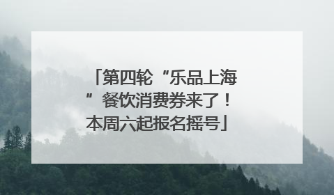 第四轮“乐品上海”餐饮消费券来了！本周六起报名摇号