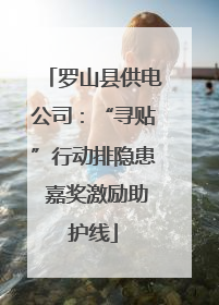 罗山县供电公司：“寻贴”行动排隐患 嘉奖激励助护线