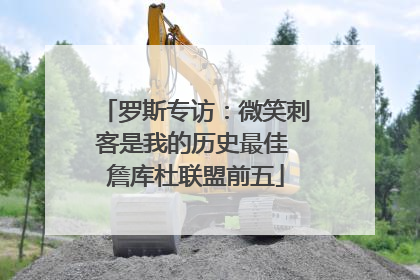 罗斯专访：微笑刺客是我的历史最佳 詹库杜联盟前五