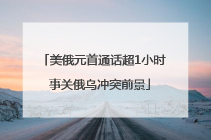 美俄元首通话超1小时 事关俄乌冲突前景
