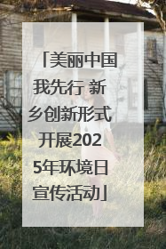 美丽中国我先行 新乡创新形式开展2025年环境日宣传活动