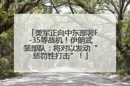 美军正向中东部署F-35等战机！伊朗武装部队：将对以发动“惩罚性打击”！