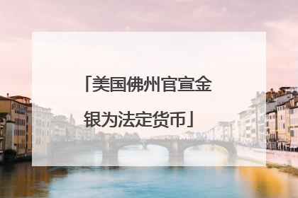 美国佛州官宣金银为法定货币