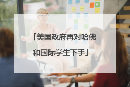 美国政府再对哈佛和国际学生下手
