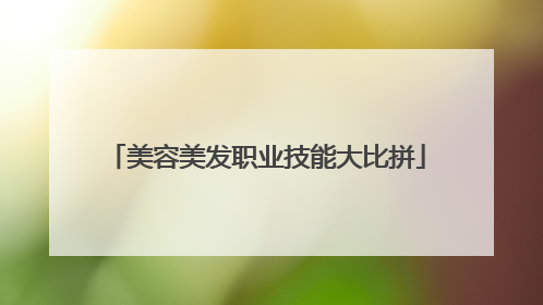 美容美发职业技能大比拼