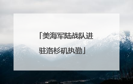 美海军陆战队进驻洛杉矶执勤