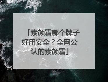 素颜霜哪个牌子好用安全？全网公认的素颜霜