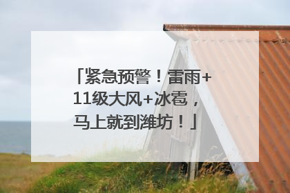 紧急预警！雷雨+11级大风+冰雹，马上就到潍坊！
