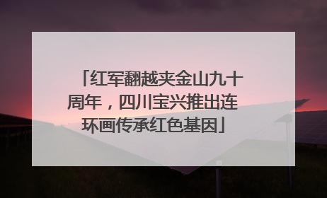 红军翻越夹金山九十周年，四川宝兴推出连环画传承红色基因