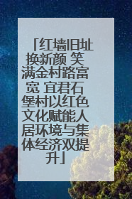 红墙旧址换新颜 笑满金村路富宽 宜君石堡村以红色文化赋能人居环境与集体经济双提升