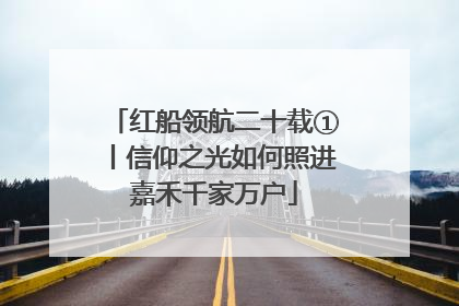 红船领航二十载①丨信仰之光如何照进嘉禾千家万户