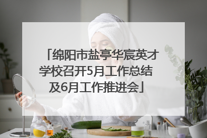 绵阳市盐亭华宸英才学校召开5月工作总结及6月工作推进会