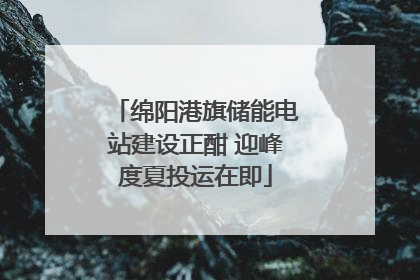 绵阳港旗储能电站建设正酣 迎峰度夏投运在即