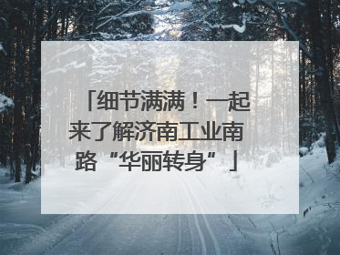细节满满！一起来了解济南工业南路“华丽转身”