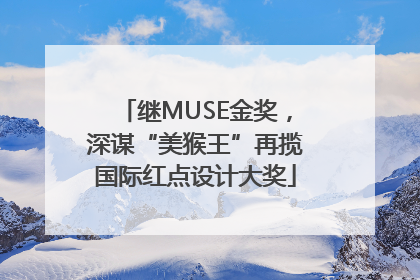 继MUSE金奖，深谋“美猴王”再揽国际红点设计大奖