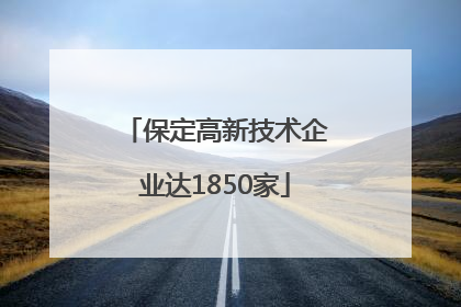 保定高新技术企业达1850家
