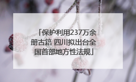 保护利用237万余册古籍 四川拟出台全国首部地方性法规