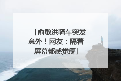 俞敏洪骑车突发意外！网友：隔着屏幕都感觉疼