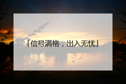 信号满格，出入无忧