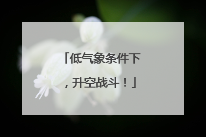 低气象条件下，升空战斗！