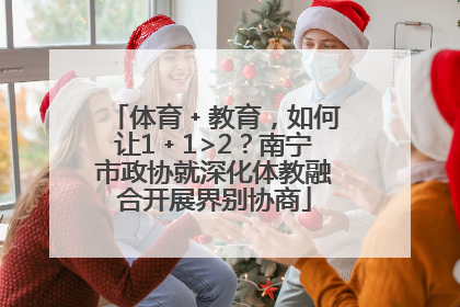 体育﹢教育，如何让1﹢1>2？南宁市政协就深化体教融合开展界别协商