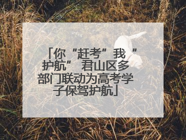 你“赶考”我“护航” 君山区多部门联动为高考学子保驾护航