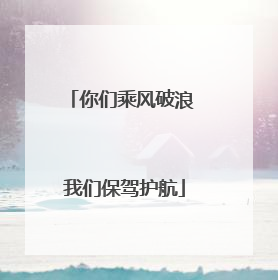 你们乘风破浪 我们保驾护航